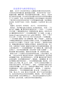 历史哲学与科学哲学论文