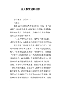 成人教育的述职报告