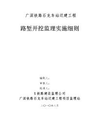 某车站迁建工程路堑开挖监理实施细则