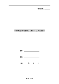 小班数学活动教案：感知3以内的数序