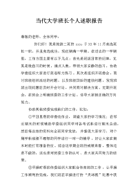 当代大学班长个人述职报告