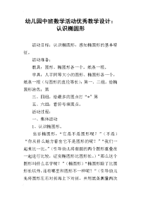 幼儿园中班数学活动优秀教学设计：认识椭圆形