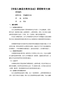 幼儿语言教育活动指导大纲