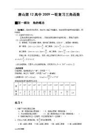 唐山第12高中2009一轮复习资料___三角函数