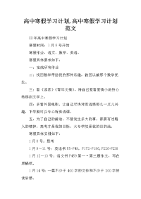 高中寒假学习计划,高中寒假学习计划范文