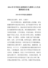 2014年中学校长述职报告与教师人大代表履职报告合集