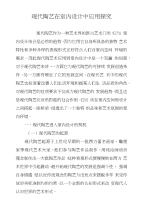 现代陶艺在室内设计中应用探究