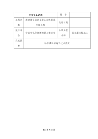 钻孔灌注桩施工技术交底