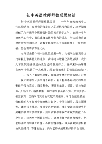 初中英语教师师德反思总结