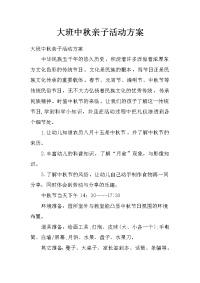 大班中秋亲子活动方案