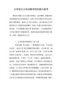 小学语文古诗词教学的实践与思考