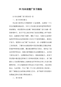 XX污水处理厂实习报告