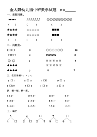 金太阳幼儿园中班数学试题  姓名 2.doc