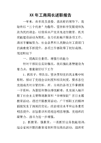 某年工商局长述职报告