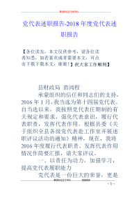 党代表述职报告-2018年度党代表述职报告