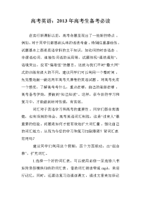 高考英语：2013年高考生备考必读