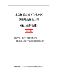 家天下住宅小区供暖外线建设工程施工组织设计方案