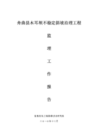 《工程施工土建监理建筑监理资料》某坝不稳定斜坡治理工程监理工作报告