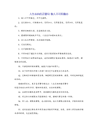 人生志向名言警句 做人不可有傲态