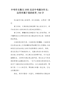 中考作文散文20XX北京中考满分作文：这里有属于我的世界750字.docx