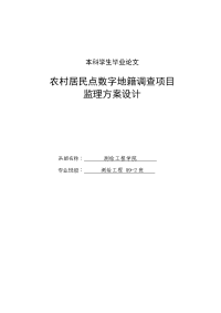 农村居民点数字地籍调查项目监理方案设计_毕业论文正文原版01150758