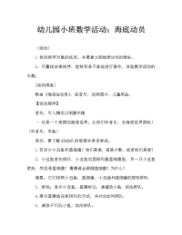 幼儿园小班数学活动：海底总动员.doc