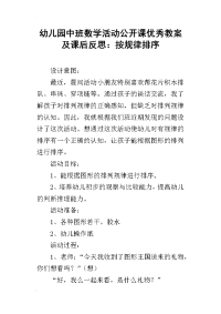 幼儿园中班数学活动公开课优秀教案及课后反思：按规律排序