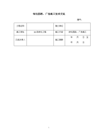 绿化园路、广场施工技术交底