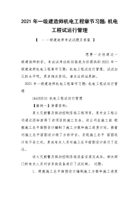 2021年一级建造师机电工程章节习题：机电工程试运行管理