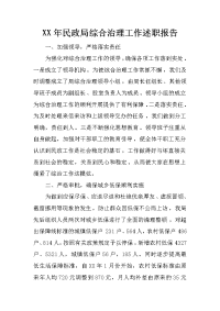 xx年民政局综合治理工作述职报告