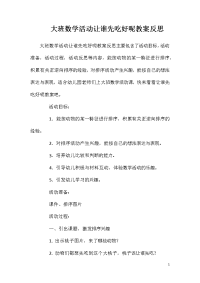 大班数学活动让谁先吃好呢教案反思