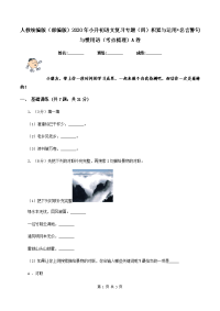 人教统编版（部编版）2020年小升初语文复习专题（四）积累与运用•名言警句与惯用语（考点梳理）A卷.doc