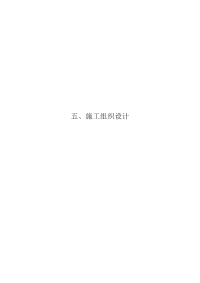 维修及更新机井、新建蓄水池、配套水泵、铺设输水管道等工程施工组织设计