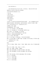 人体工程学与室内设计常用尺寸