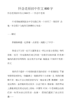 怀念老师初中作文800字