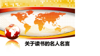 最新关于读书的名人名言课件PPT.ppt