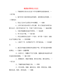 我爱读书的名人名言.doc