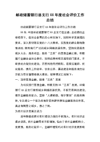 邮政储蓄银行县支行xx年度社会评价工作总结