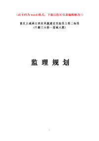 重庆主城两江四岸风貌建设实验段工程监理规划