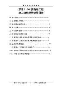 罗湾kv变电站工程施工组织设计刚要