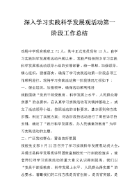 深入学习实践科学发展观活动第一阶段工作总结