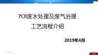 PCB废水处理及废气治理工艺流程精讲课件x