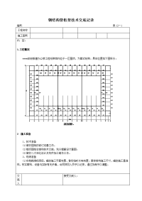 新建办公楼钢结构管桁架施工技术交底记录