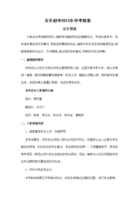 2013年玉丰初中中考安全预案