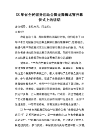 xx年省全民健身运动会舞龙舞狮比赛开幕仪式上的讲话