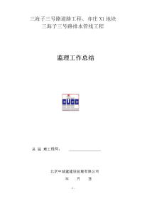 三号路道路 监理工作总结