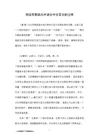 例谈苏教版高中语文中文言文的注释