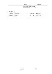 预应力锚索施工技术交底记录大全