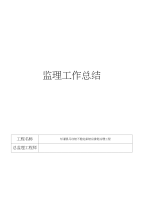 堡坎监理工作总结