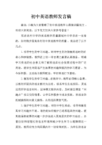 初中英语教师发言稿